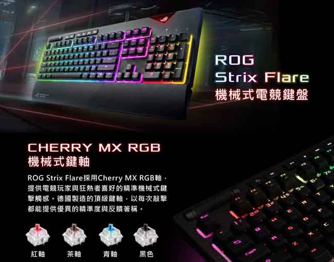 ASUS ROG Strix Flare RGB 機械式電競鍵盤 - 青軸